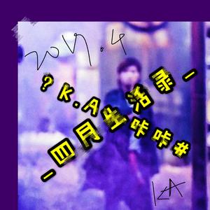 《四月生活录》