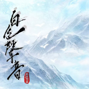 白色声音（双女声翻唱《靡言》广播剧主题曲）