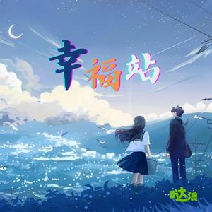 幸福站