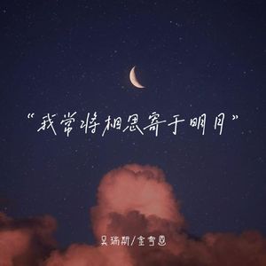 我常将相思寄于明月