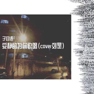 安静的为你歌唱