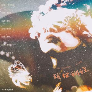 【瑕·光】哑模特 ——缄口蝴蝶