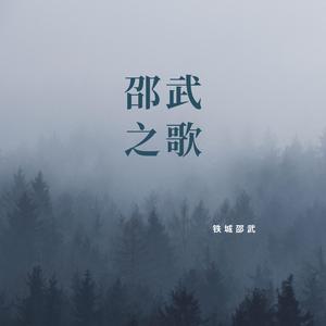 邵武之歌