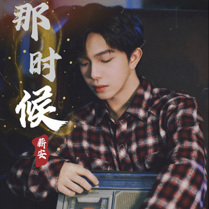 那时候