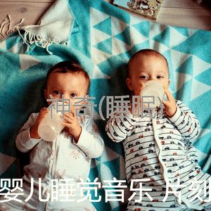 好玩(婴儿睡觉)