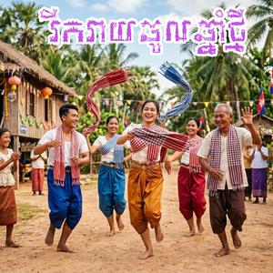 រីករាយចូលឆ្នាំថ្មី (Happy Khmer New Year)