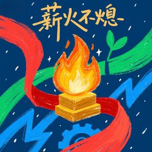薪火不熄