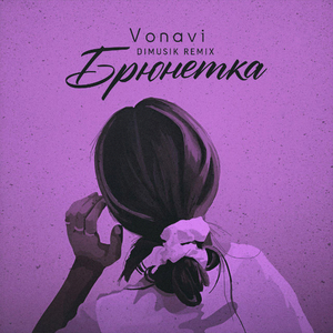 Брюнетка (DIMUSIK remix)