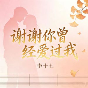 谢谢你曾经爱过我