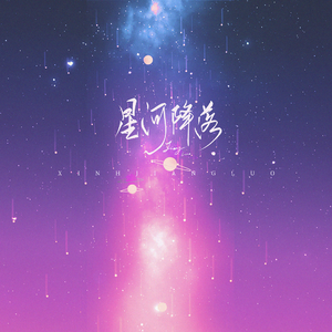 星河降落