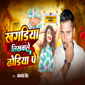 Khagriya Likhwa Le Dhoriya Pe