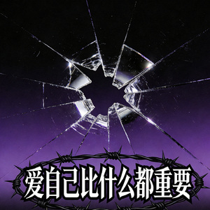 爱自己比什么都重要