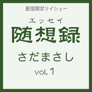 きみのふるさと 『随想録』ライヴvers