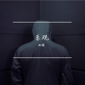 乐观