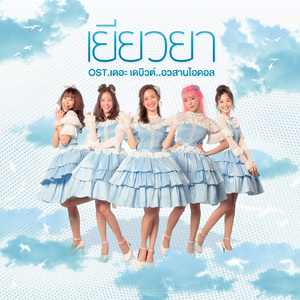 เยียวยา (From "เดอะ เดบิวต์..อวสานไอดอล")