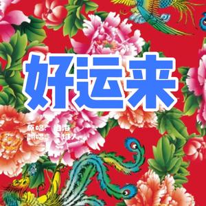 好运来（合唱版）