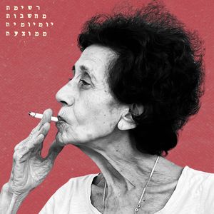 רשימת מחשבות יומיומית ממוצעת