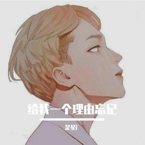 给我一个理由忘记