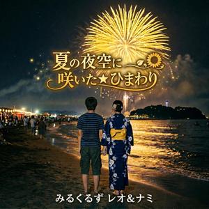 夏の夜空に咲いた★ひまわり