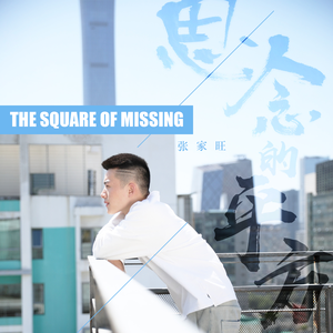 思念的平方 (伴奏)