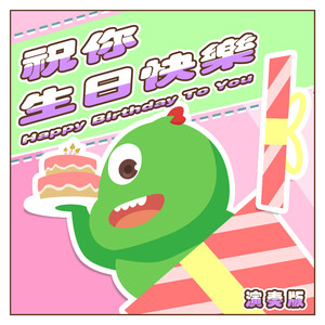 祝你8bit生日快樂