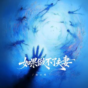 如果做不了夫妻