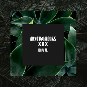 我想说的话XXX