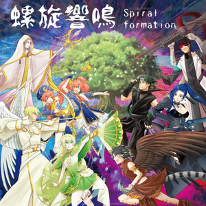 螺旋響鳴 ～Spiral formation～ インストゥルメンタル（カラオケ）