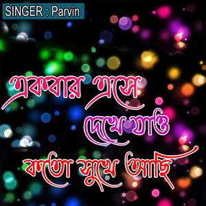 একবার এসে দেখে যাও কতো সুখে আছি