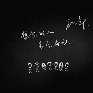 想念的人总会再见