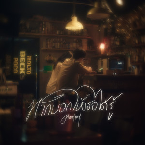 หากบอกให้เธอได้รู้