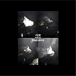路灯照在我的脸上（冯笑 / 叙事 / Boombap Type Beat）