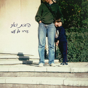 אני אוהבת אותך