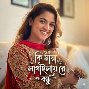 কি মায়া লাগাইলায় রে বন্ধু | Ki Maya Lagailay Re Bondhu