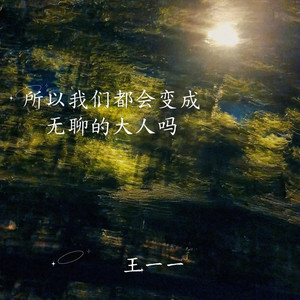 所以我们都会变成无聊的大人吗