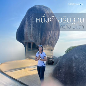 หนึ่งคำอธิษฐาน