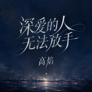 深爱的人无法放手