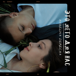 Это лето для нас