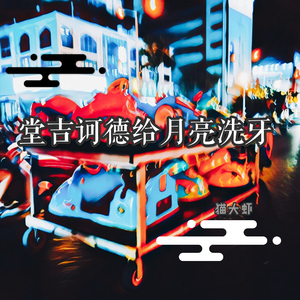 堂吉诃德给月亮洗牙！；；‘