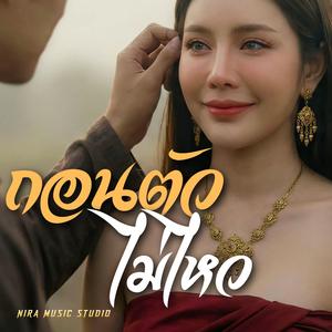 ถอนตัวไม่ไหว
