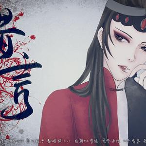 寸心笑傲（翻自 绯村柯北）