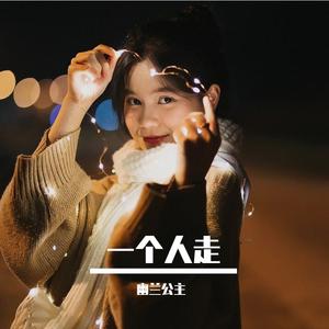 一个人走 伴奏