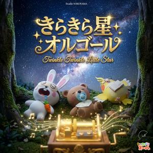 きらきら星 (オルゴールVer.) Twinkle Twinkle Little Star (feat. Zull)