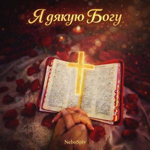 Я дякую Богу