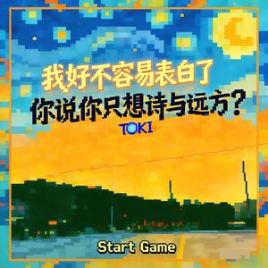 我好不容易表白了你说你只想诗与远方？