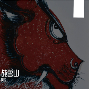 战兽山