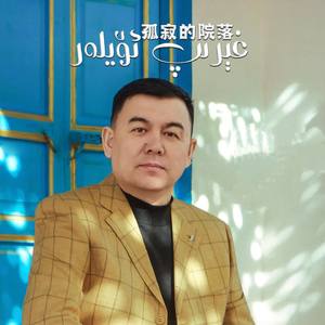 Gerip Uylar孤寂的院落