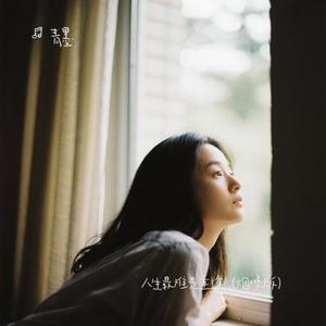 人生最难是重逢 (青墨 Remix)