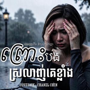 ព្រោះបងស្រលាញ់គេខ្លាំង