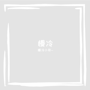 东西叶(纯音乐)